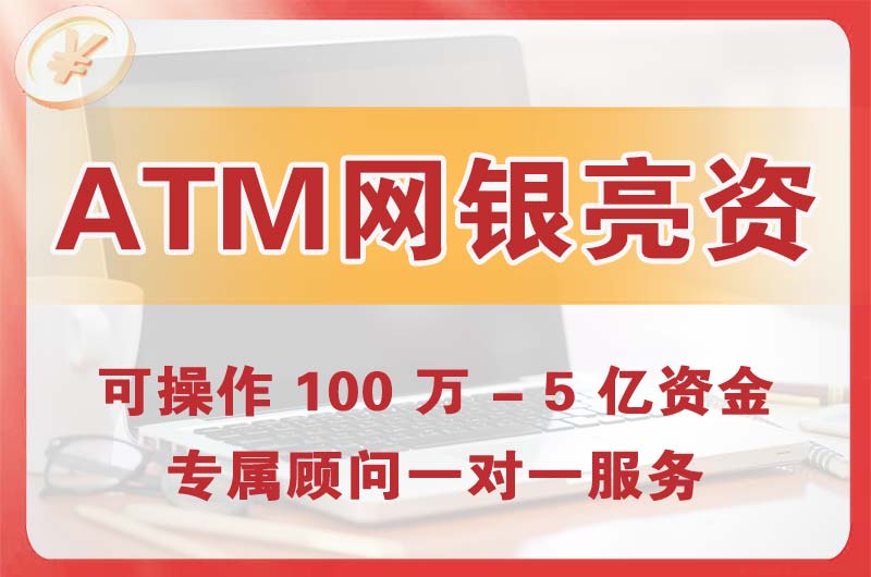 沙洋ATM机、网银亮资显账
