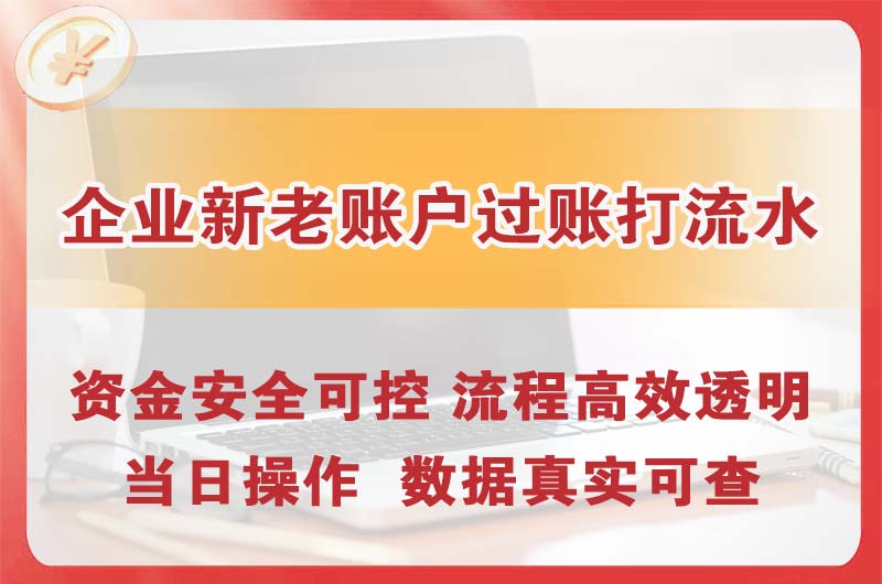 沙洋企业新老账户过账打流水